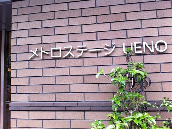 メトロステージ上野の物件内観写真